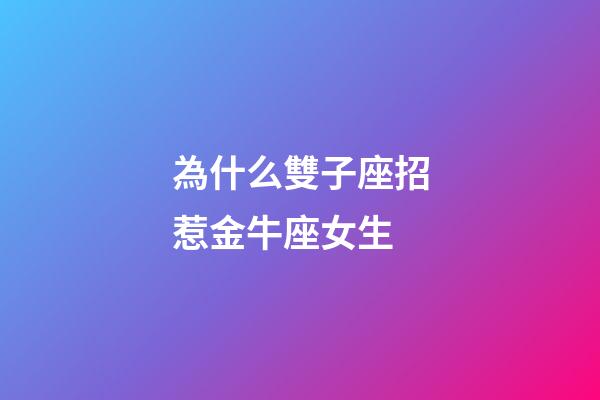 為什么雙子座招惹金牛座女生-第1張-星座運勢-玄機派