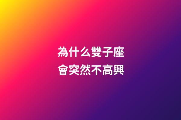 為什么雙子座會突然不高興-第1張-星座運勢-玄機派