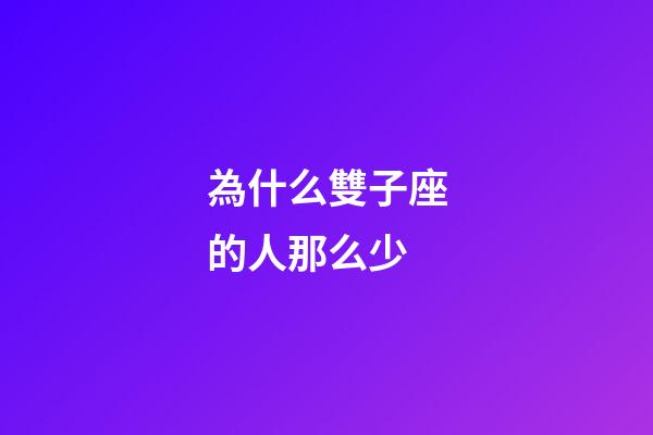 為什么雙子座的人那么少-第1張-星座運勢-玄機派