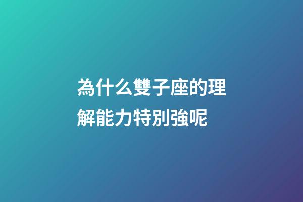 為什么雙子座的理解能力特別強呢-第1張-星座運勢-玄機派