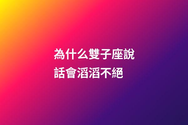 為什么雙子座說話會滔滔不絕-第1張-星座運勢-玄機派
