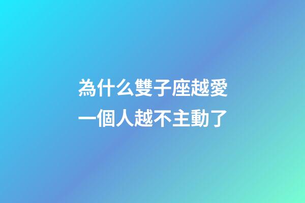 為什么雙子座越愛一個人越不主動了-第1張-星座運勢-玄機派