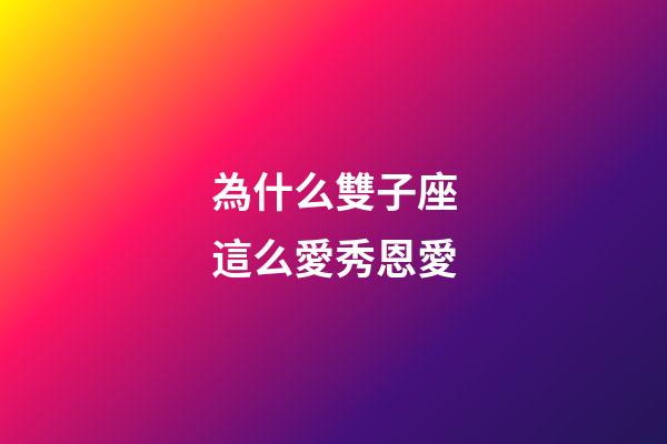 為什么雙子座這么愛秀恩愛-第1張-星座運勢-玄機派