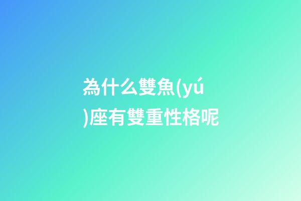 為什么雙魚(yú)座有雙重性格呢-第1張-星座運(yùn)勢(shì)-玄機(jī)派