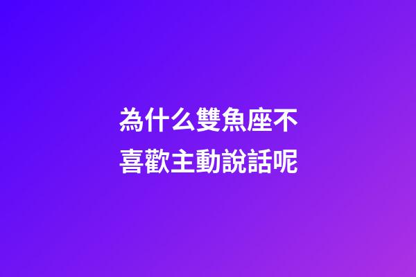 為什么雙魚座不喜歡主動說話呢-第1張-星座運勢-玄機派