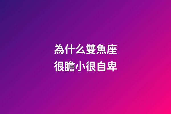 為什么雙魚座很膽小很自卑-第1張-星座運勢-玄機派