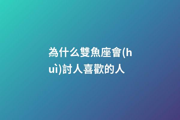 為什么雙魚座會(huì)討人喜歡的人-第1張-星座運(yùn)勢(shì)-玄機(jī)派
