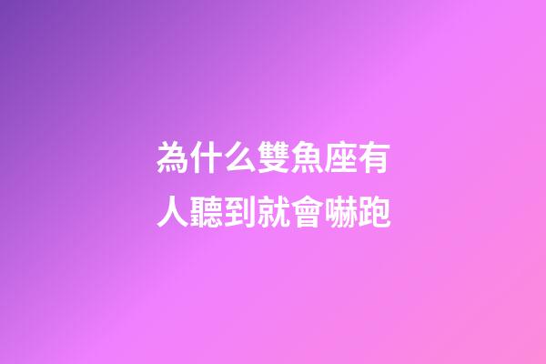 為什么雙魚座有人聽到就會嚇跑-第1張-星座運勢-玄機派