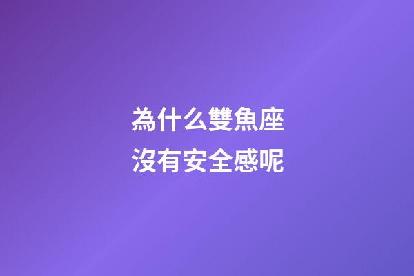 為什么雙魚座沒有安全感呢-第1張-星座運勢-玄機派