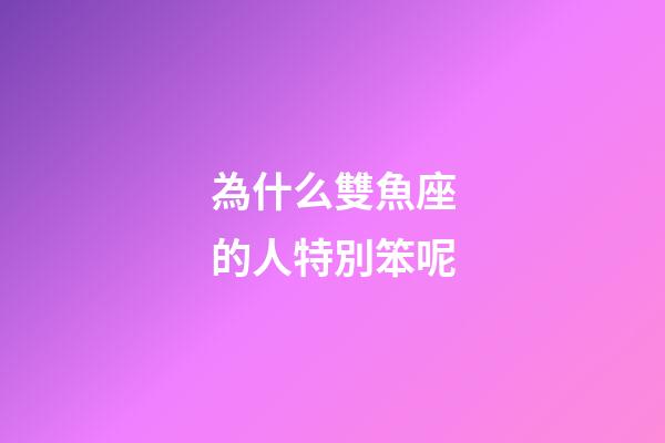 為什么雙魚座的人特別笨呢-第1張-星座運勢-玄機派