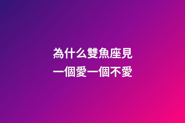 為什么雙魚座見一個愛一個不愛-第1張-星座運勢-玄機派