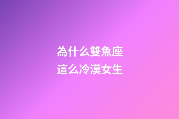 為什么雙魚座這么冷漠女生-第1張-星座運(yùn)勢(shì)-玄機(jī)派