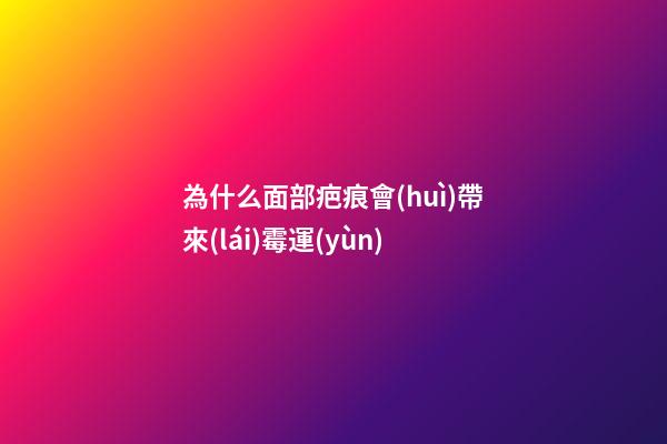 為什么面部疤痕會(huì)帶來(lái)霉運(yùn)