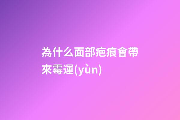 為什么面部疤痕會帶來霉運(yùn)