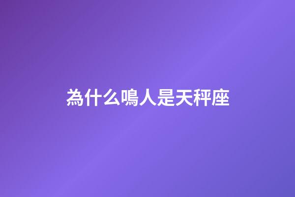 為什么鳴人是天秤座-第1張-星座運勢-玄機派