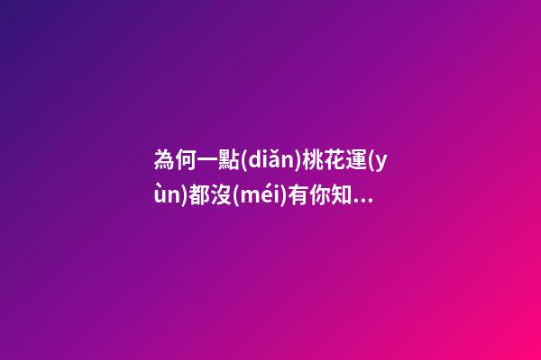 為何一點(diǎn)桃花運(yùn)都沒(méi)有你知道原因嗎