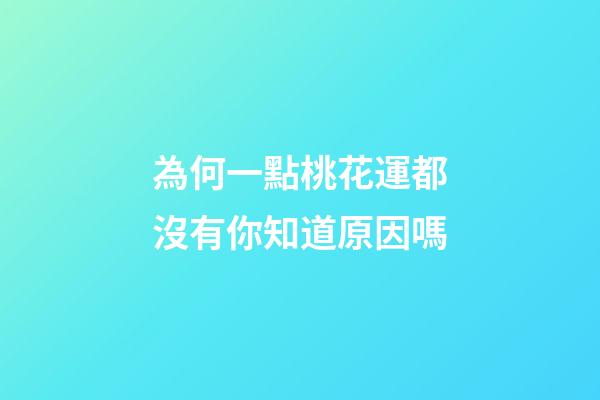 為何一點桃花運都沒有你知道原因嗎