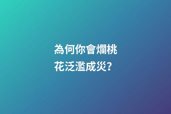 為何你會爛桃花泛濫成災？