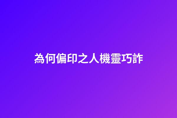 為何偏印之人機靈巧詐