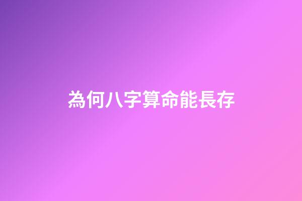 為何八字算命能長存