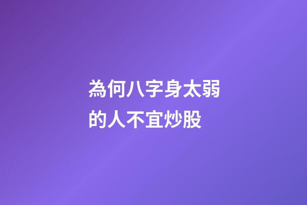 為何八字身太弱的人不宜炒股