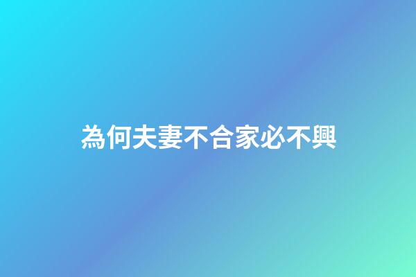 為何夫妻不合家必不興