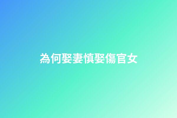 為何娶妻慎娶傷官女