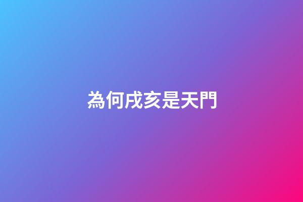 為何戌亥是天門