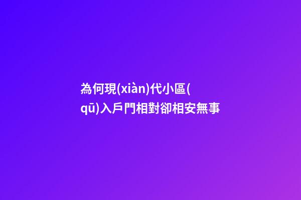 為何現(xiàn)代小區(qū)入戶門相對卻相安無事