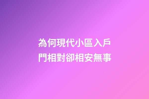為何現代小區入戶門相對卻相安無事