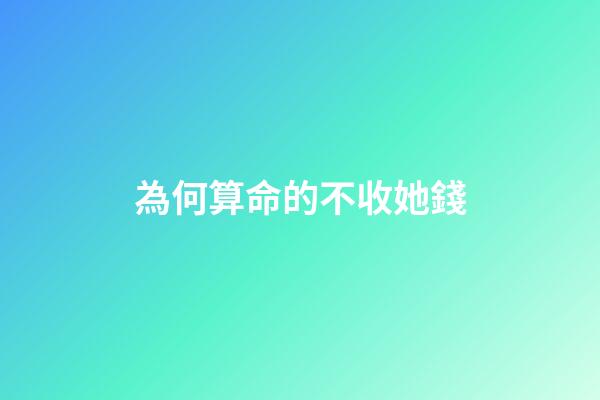 為何算命的不收她錢