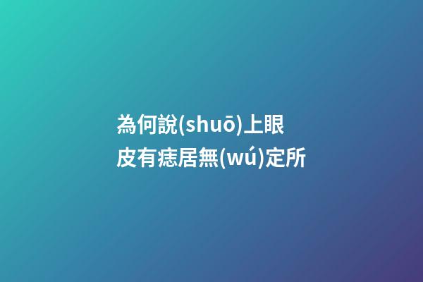 為何說(shuō)上眼皮有痣居無(wú)定所