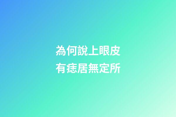 為何說上眼皮有痣居無定所