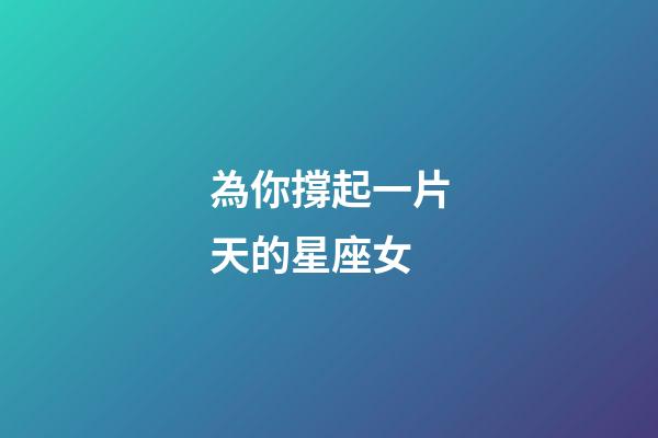 為你撐起一片天的星座女-第1張-星座運勢-玄機派