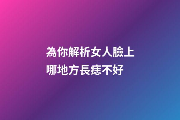 為你解析女人臉上哪地方長痣不好