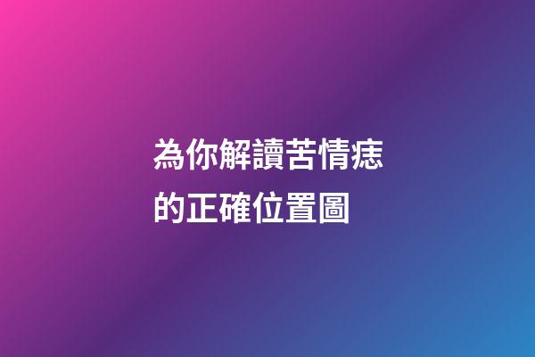 為你解讀苦情痣的正確位置圖