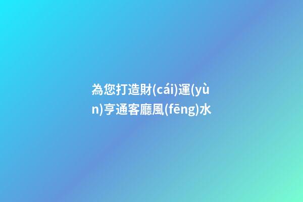 為您打造財(cái)運(yùn)亨通客廳風(fēng)水