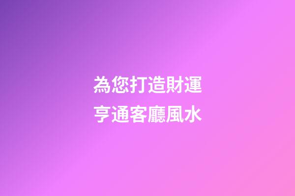 為您打造財運亨通客廳風水