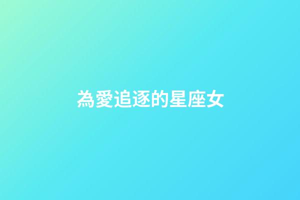 為愛追逐的星座女-第1張-星座運勢-玄機派