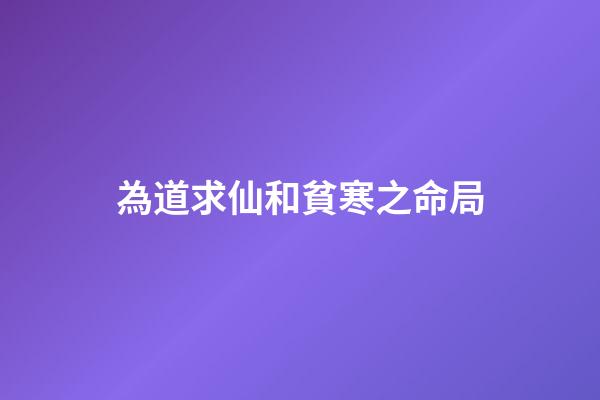 為道求仙和貧寒之命局