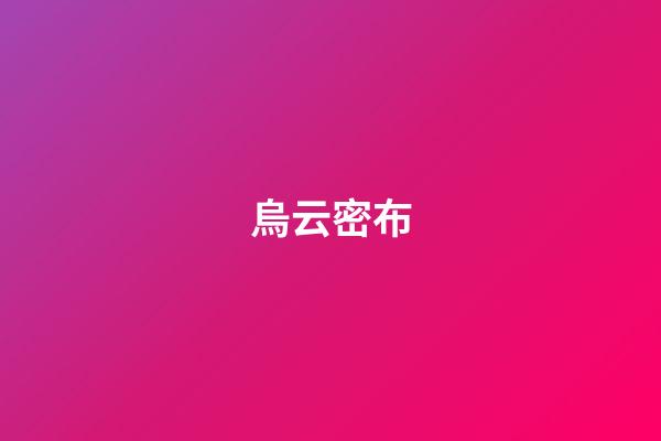 烏云密布