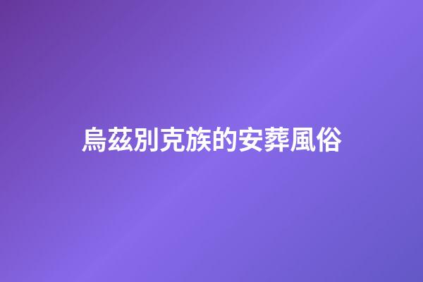 烏茲別克族的安葬風俗
