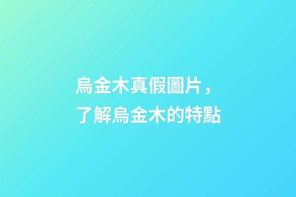 烏金木真假圖片，了解烏金木的特點-第1張-觀點-玄機派
