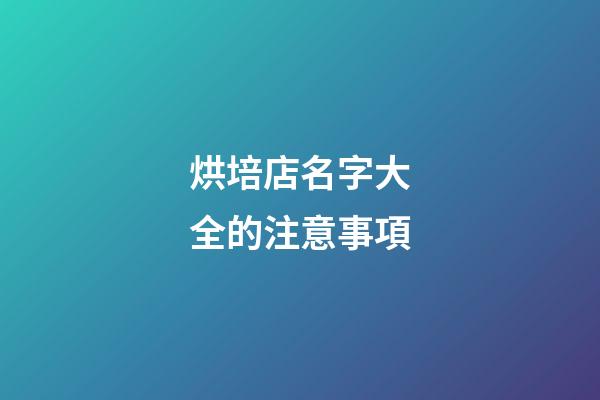 烘培店名字大全的注意事項-第1張-店鋪起名-玄機派
