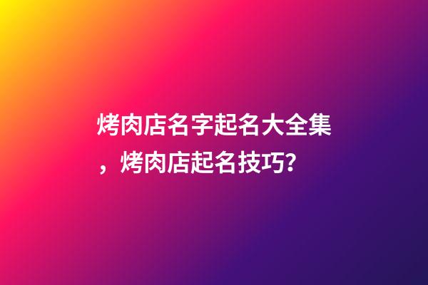 烤肉店名字起名大全集，烤肉店起名技巧？-第1張-店鋪起名-玄機(jī)派