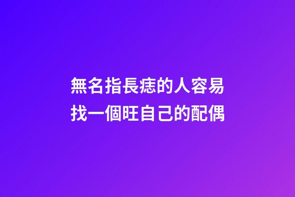 無名指長痣的人容易找一個旺自己的配偶