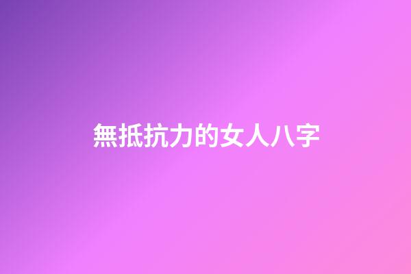無抵抗力的女人八字