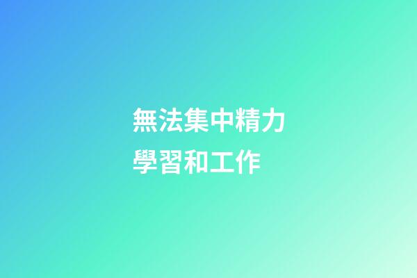 無法集中精力學習和工作