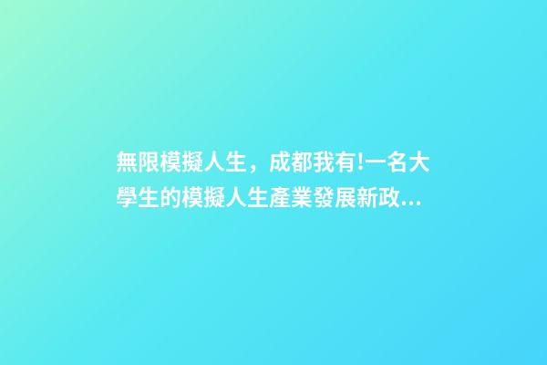 無限模擬人生，成都我有!一名大學生的模擬人生產業發展新政助我走上巔峰-第1張-觀點-玄機派