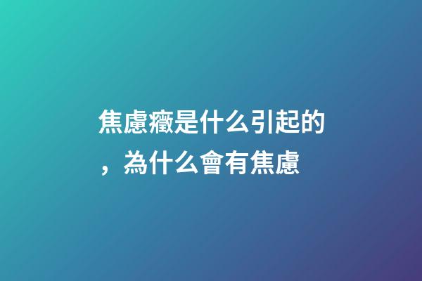 焦慮癥是什么引起的，為什么會有焦慮-第1張-觀點-玄機派